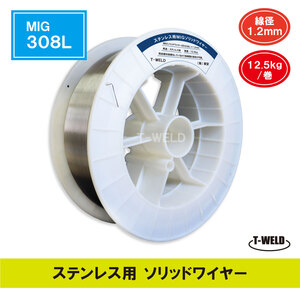 訳あり：試験使用 半自動 溶接 ステンレス用 ソリッドワイヤ MIG 308L ×1.2mm 12.5kg/巻 スプール300mm 限定商品 インボイス対応領収書付