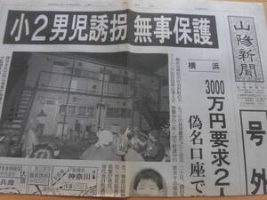 号外『山陽新聞』（2000年4月25日）横浜、小2男児誘拐無事保護