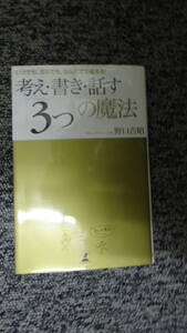 考え・書き・話す 3つの魔法