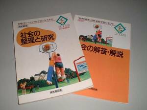 社会の整理と研究　平成3年度用　暁教育図書