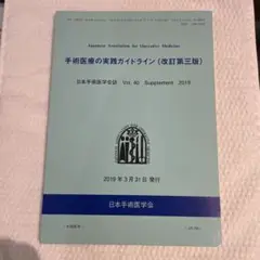 手術医療の実践ガイドライン Vol.40 2019