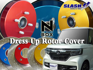 [RCHF02+RCHR07]■SLASH■DRESS UP ROTOR COVER■HONDA■N-BOX■N-BOX Custom■JF3■TURBO■2017/09～2021/12■Front231x17mm/RearDRUM■