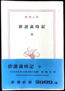 @kp08a◆稀本◆◇ 「 俳諧歳時記　春 」中村草田男、水原秋櫻子推薦◇◆ 新潮社編 昭和26年 初版　