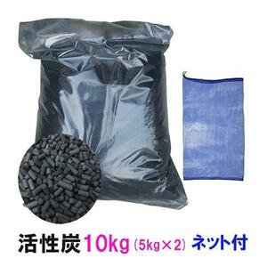 ▽広和 活性炭 業務用 10kg(5kg×2袋)ネット2枚付 　送料無料 但、一部地域除