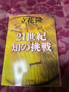 21世紀　知の挑戦　立花隆