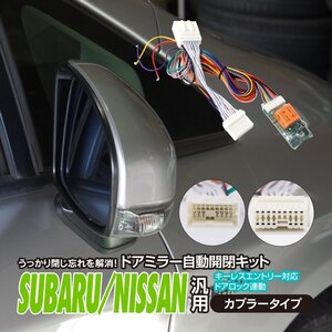 【ネコポス送料無料】ドアミラー自動開閉キット スバル車汎用カプラー 【レガシィ アウトバック BS9系 2014.10～】