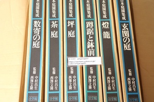 日本庭園集成・6冊/中村昌生監修/数寄の庭・玄関の庭・坪庭・茶庭・灯籠・蹲踞と鉢前/定価合計234840円/新しい視点から捉えた詳細な実測図