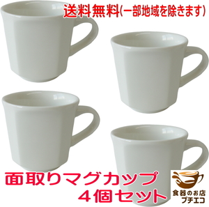 送料無料 マグカップ かっこいい 面取りマグ 4個 セット シンプル 無地 厚手 満水 240ml レンジ可 食洗機対応 美濃焼 日本製 かわいい