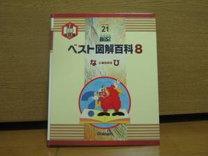 学研　ベスト図解百科8　未使用