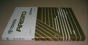 16系アリスト解説書 “全型共通基本編” 1997年8月版 ◆トヨタ純正 新品 “絶版” 新型車解説書