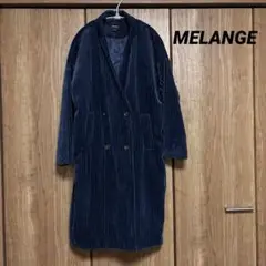 MELANGE ネイビー コーデュロイ ロングコート S