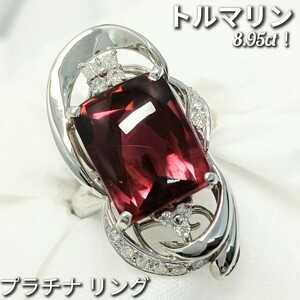 大粒！トルマリン 8.95ct！☆ダイヤモンド 0.27ct　リング　Pt900　約12号　13.9g　鑑別書あり！　新品仕上げ加工済♪