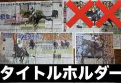 タイトルホルダー　新聞記事　馬券