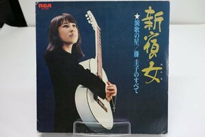 [TK3008LP] LP 藤 圭子/新宿の女　演歌の星/藤 圭子のすべて 見開きジャケ 歌詞 ライナーノーツ 状態並み下 盤無数のスレ ￥1000スタート！