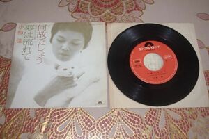 ◎♪小椋佳　何故でしょう　EP盤