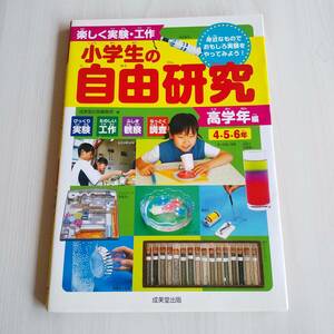 小学生の自由研究 高学年編 楽しく実験・工作 初版／成美堂出版