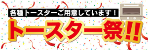 横断幕　横幕　家電　各種トースターご用意しています！　トースター祭