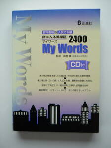 ☆正進社 頭に入る英単語 マイワーズ / My Words ２４００☆