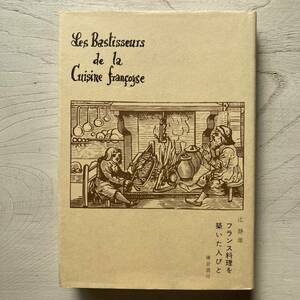 フランス料理を築いた人びと/辻静雄