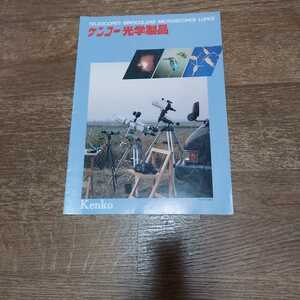 ケンコ－光学製品　カタログ