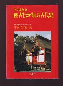 宇佐家伝承　続 古伝が語る古代史 　宇佐公康著　木耳社