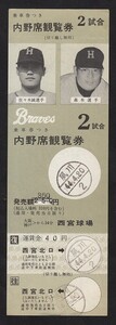 昭和４４年　　京阪神急行電鉄　　乗車券つき　　内野席観覧券　　夙川　⇔　西宮北口　　往復乗車券