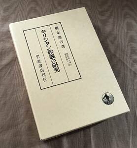 橋本進吉 「 キリシタン教義の研究 / 天草版 ドチリイナキリシタン 」検索：イエズス会 カトリック 南蛮宗 伴天連宗 景教 隠れキリシタン