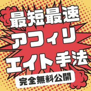 最短最速で稼げるアフィリエイト　ネットビジネス　自動収入　副業　副収入　不労所得　