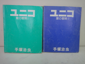 4841●【希少】【コミック】手塚治虫 ユニコ 愛の冒険 1＆2 サンリオ 2冊セット●