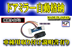 「送料無料」 プリウス ３０ (後期) キーレス連動 ドアミラー 自動格納 『タイプ２』 ZVW30 エスティマ ヴォクシー ノア KIYOPARA 3