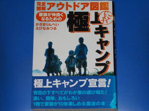 極上キャンプ★家族が仲良くなるための★完全図解 アウトドア図鑑★かざま りんぺい★えびな みつる★株式会社 誠文堂新光社★絶版★