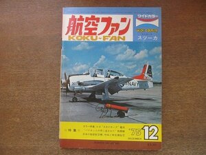 2208ND●航空ファン 24巻12号/1975.12●A-4スカイホーク/マクダネル・ダグラスYC-15/ユンカースJu87/折込図面：Ju87G-1スツーカ