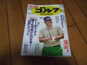 ☆ゴルフダイジェスト 2017年10月31日号 No.41☆