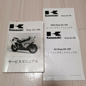 カワサキ Ninja ZX-10R サービスマニュアル 2004〜2005 ZX1000-C1/C2 ニンジャ ZX10R メンテナンス オーバーホール 整備書修理書