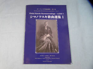 o) ポーランド声楽曲選集 第5巻 シマノフスキ歌曲選集 I [1]0200