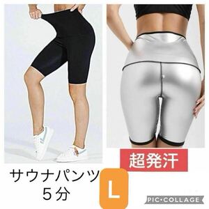 L サウナパンツ スパッツレギンス ５分丈超発汗ショート ダイエット　レディース