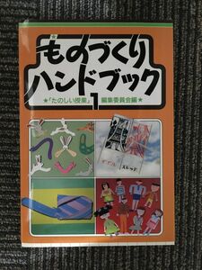 　ものづくりハンドブック 1 第2版 / たのしい授業編集委員会