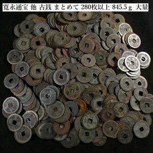 【 恵 #1071 】初出し品　寛永通宝 他　古銭 まとめて　280枚以上　845.5ｇ 大量　1　検：日本古銭/旧家蔵出し