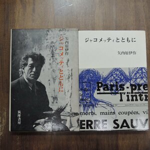 ◎ジャコメッティとともに　矢内原伊作　筑摩書房　昭和45年|(送料185円)