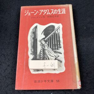 f-601 ジェーン・アダムスの生涯 ジャッドソン/作 村岡花子/訳 岩波少年文庫 56 昭和46年発行 灰色のれんがの家 あたらしい家族 など※5