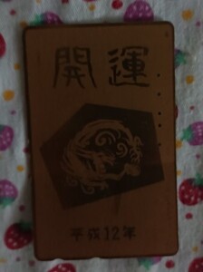 テレフォンカード 使用済み 開運 平成12年 中古 1枚