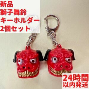 獅子舞 鈴 キーホルダー2個セット