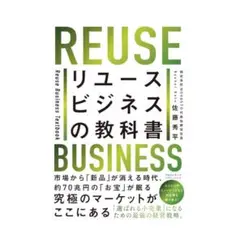 リユースビジネスの教科書　佐藤秀平