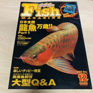 月刊 フィッシュマガジン 2004年12月 vol.465 楽しいグッピー教室 付録カレンダーなし