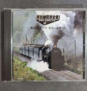 Be3　蒸気機関車全集　10　復活したドラフト　栄光の蒸気たち　Railway Dynamics on CD　送料込