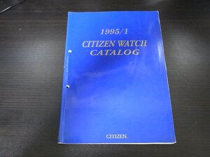 シチズン ウォッチカタログ1995-1 非売品