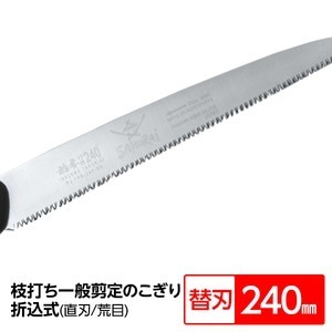 【新品】枝打ち 一般剪定鋸/ノコギリ 〔替刃 240mm〕 直刃 荒目 『稲妻』 FA-241-LH 〔切断用具 プロ用 園芸 庭いじり DIY〕