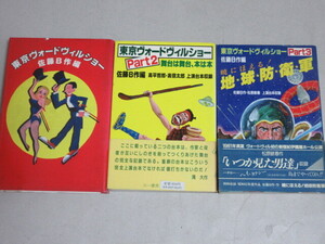 東京ヴォードヴィルショー 戯曲集 3冊一括/検;佐藤B作高平哲郎佐渡稔山口良一花王おさむ松原敏春喰始久本雅美柴田理恵あめくみちこ