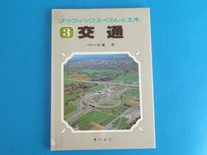 交通　グラフィックス・くらしと土木 3 　土木学会編　加藤　晃　 オーム社 / 道路・鉄道・海路・空路