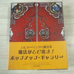 仕掛絵本[J.K.ローリングの魔法界 魔法がとび出す！ ポップアップ・ギャラリー] ハリー・ポッター ファンタスティック・ビースト